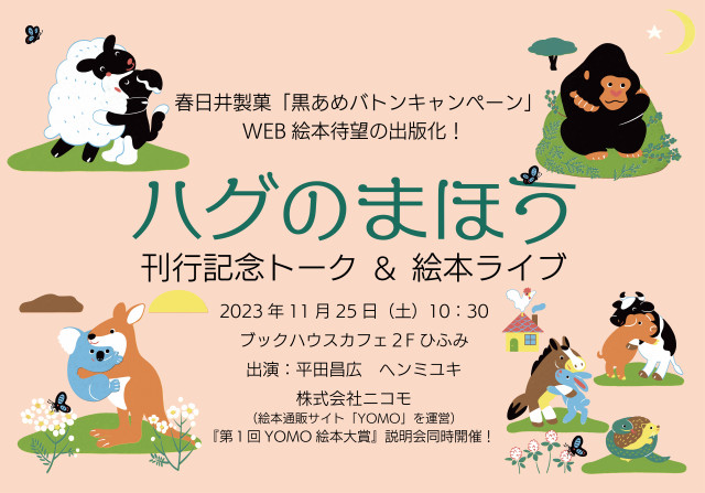 【店舗＆オンライン同時開催】『ハグのまほう』刊行記念 制作エピソードトーク＆絵本ライブ